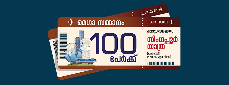 മെഗാ സമ്മാനം (സംസ്ഥാനതലം)